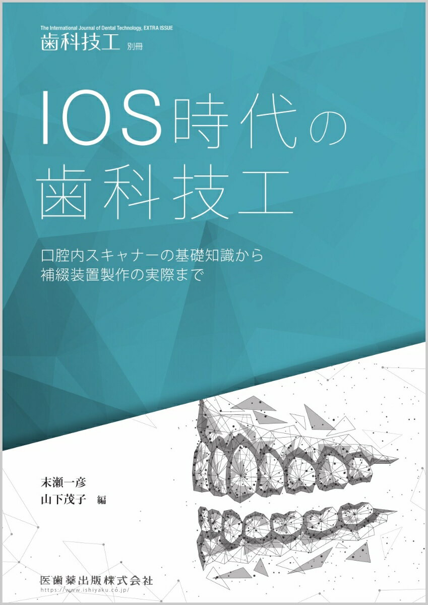 歯科技工別冊　IOS時代の歯科技工 口腔内スキャナーの基礎知識から補綴装置製作の実際まで