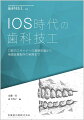 口腔内スキャナーのデータから適切な補綴装置を製作するために必要な，機器の基礎知識や技工操作のポイントをまとめた決定版！

・Chapter1では IOSの基礎知識で光学印象の基本と治療の流れ，適応症例を学ぶ
・Chapter2では 機種情報で現行機種のスペックを比べる
・Chapter3では チェアサイドーラボサイドの連携でデータの受け渡しとセキュリティのルールを理解する
・Chapter4では IOSを用いた補綴治療の実際で症例からIOSの可能性を知る

ラボや臨床の場面でIOSを活用するための，最適な一冊です！

【目次】
Chapter 1　IOSの基礎知識
Chapter 2　機種情報
Chapter 3　チェアサイドとラボサイドの連携
Chapter 4　IOSを用いた補綴治療の実際
Topics