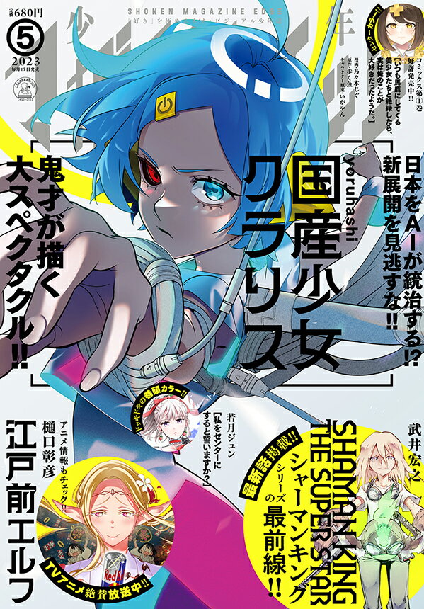 少年マガジンエッジ 2023年 5月号 [雑誌]