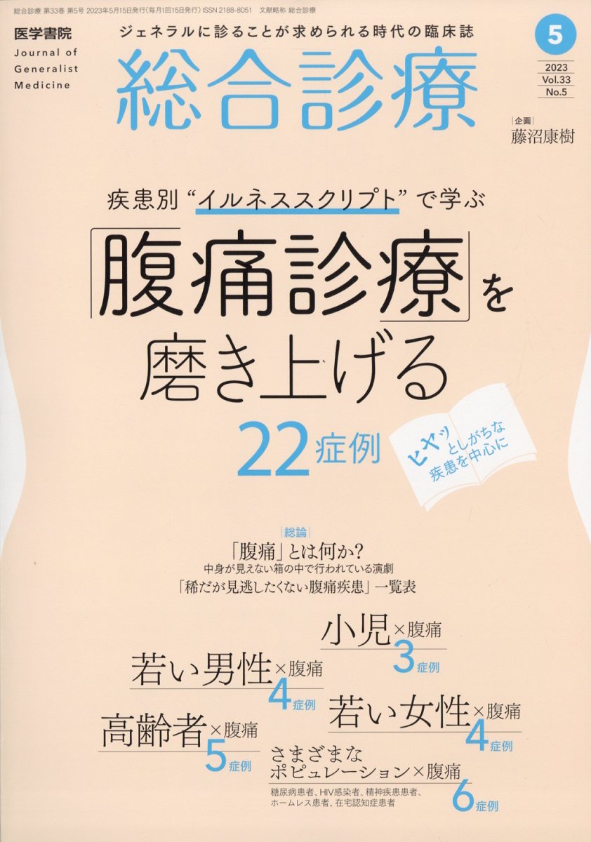 総合診療 2023年 5月号 [雑誌]