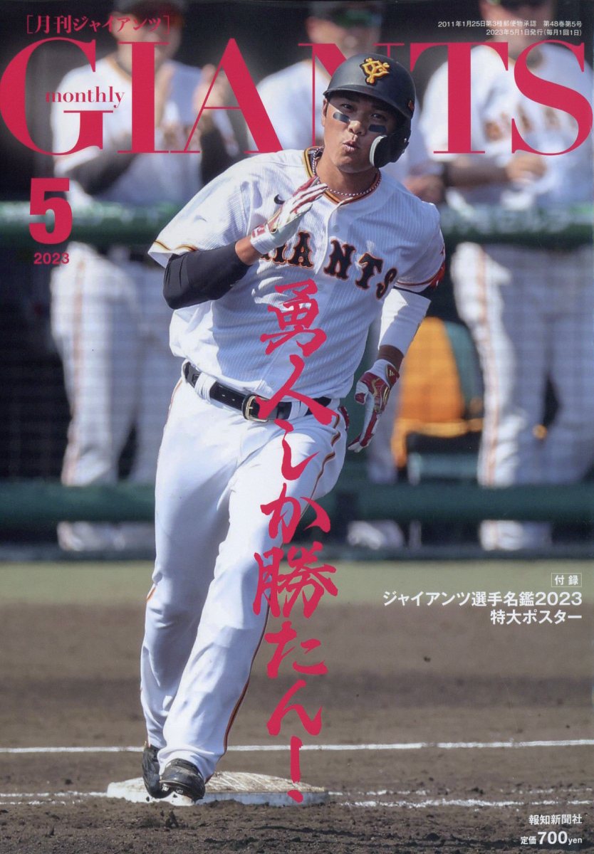 月刊 GIANTS (ジャイアンツ) 2023年 5月号 [雑誌]