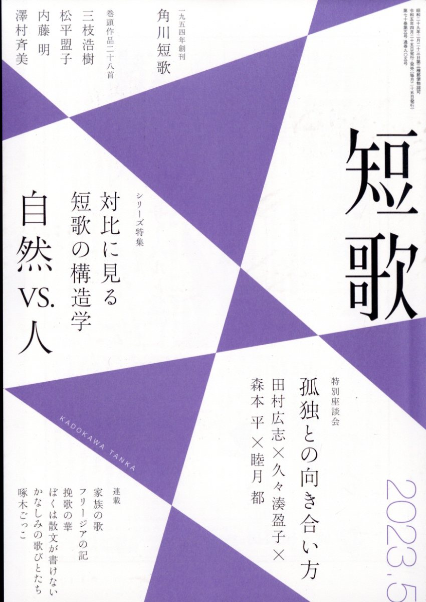 短歌 2023年 5月号 [雑誌]