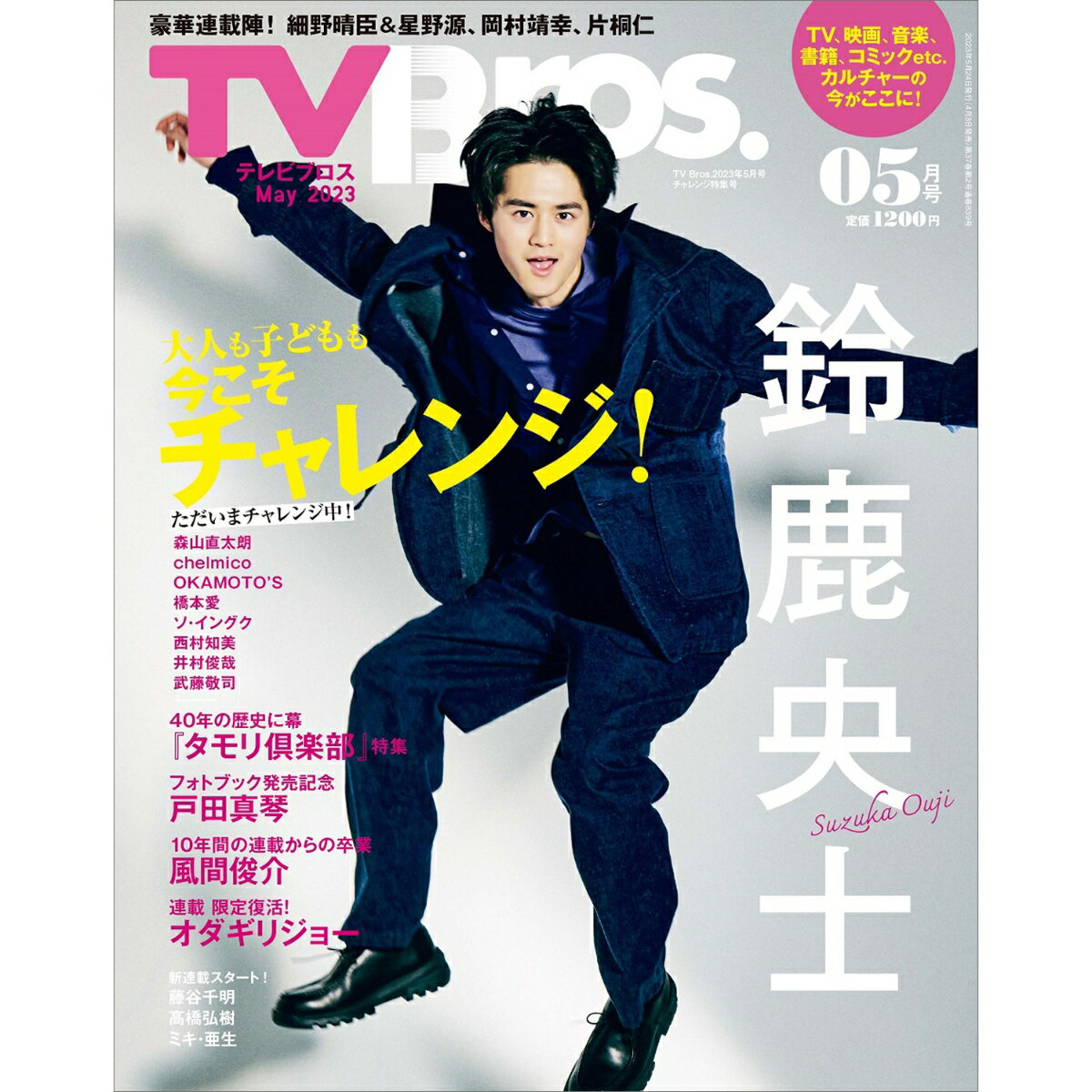 TV Bros． （テレビブロス） 2023年 5月号 [雑誌]