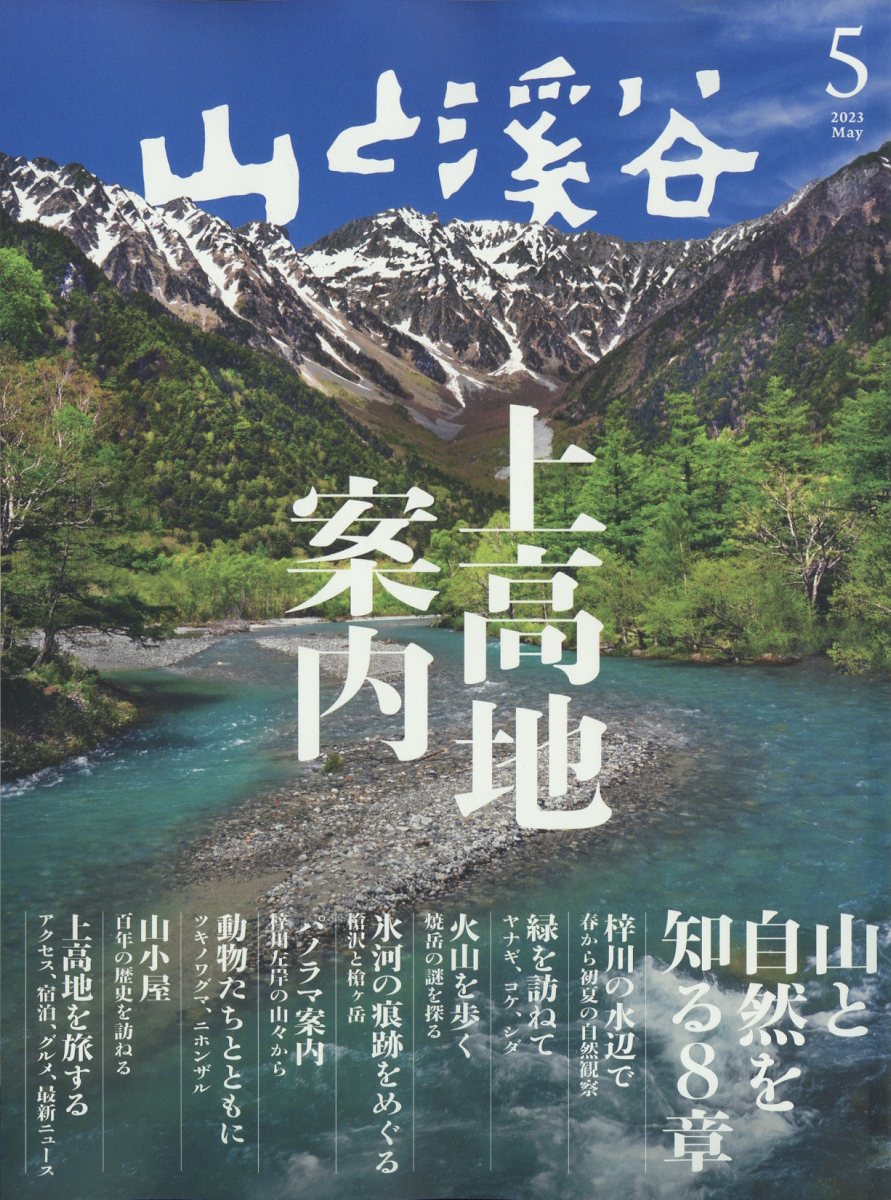 山と渓谷 2023年 5月号 [雑誌]