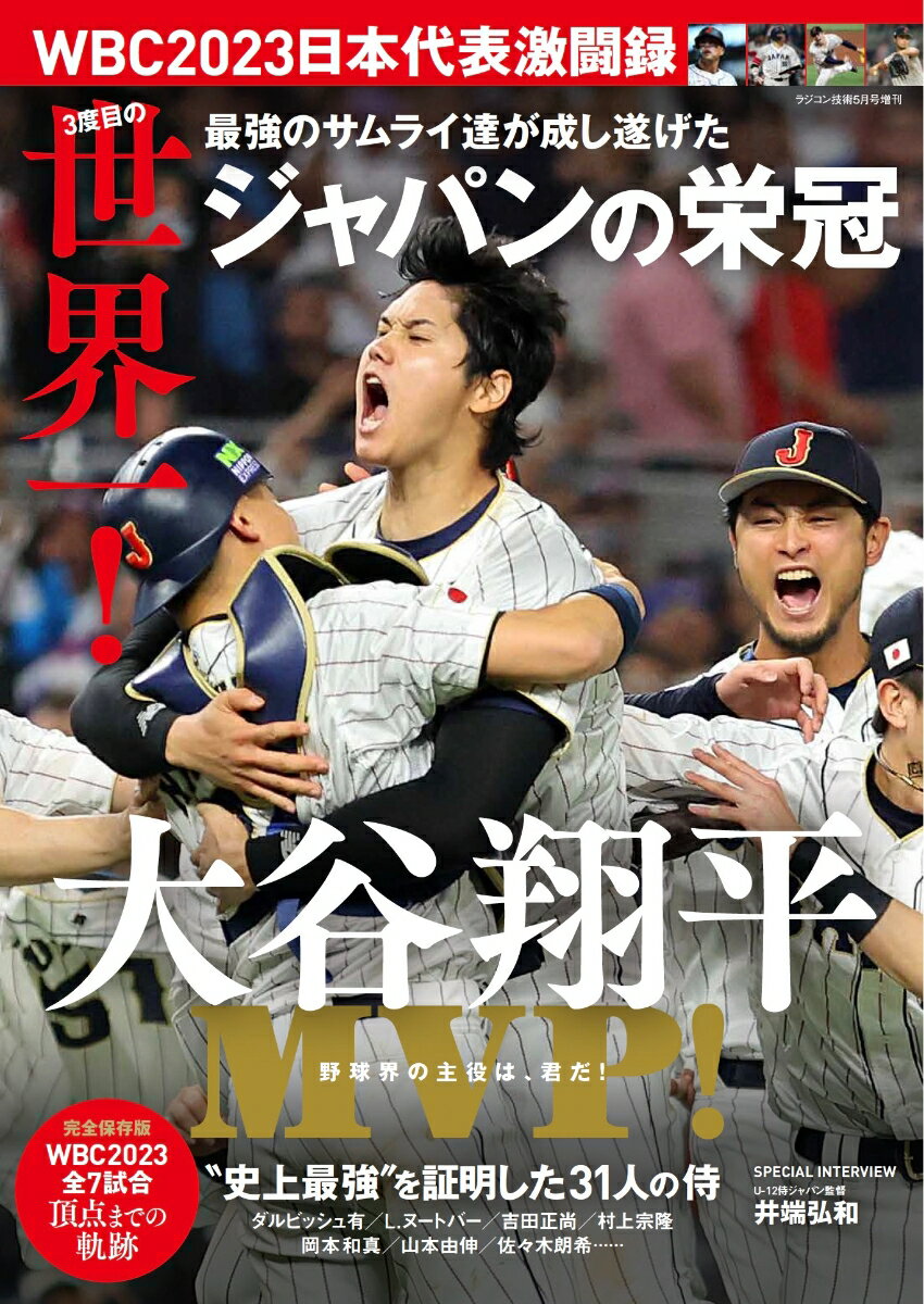 WBC2023日本代表激闘録 2023年 5月号 [雑誌]