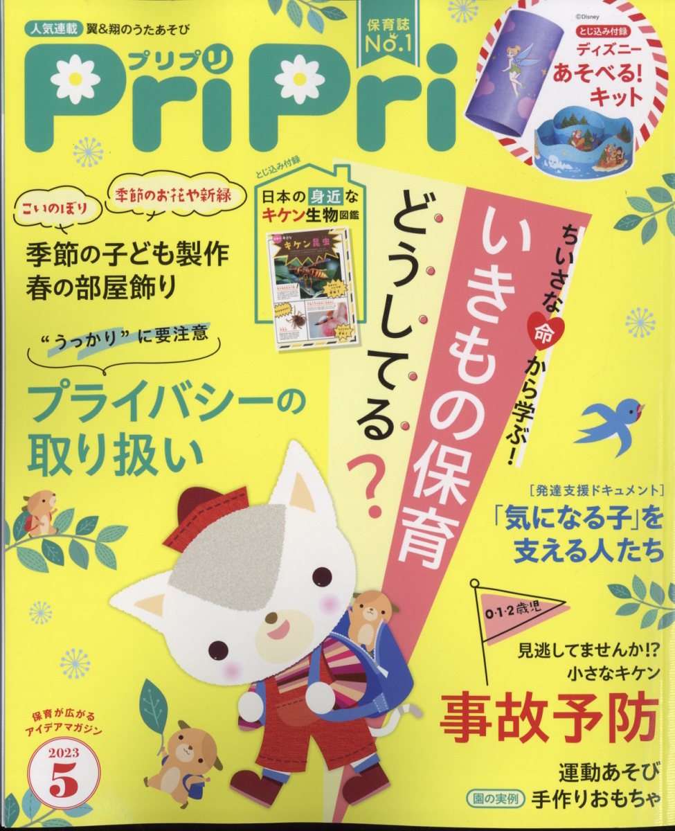 PriPri(プリプリ) 2023年 5月号 [雑誌]