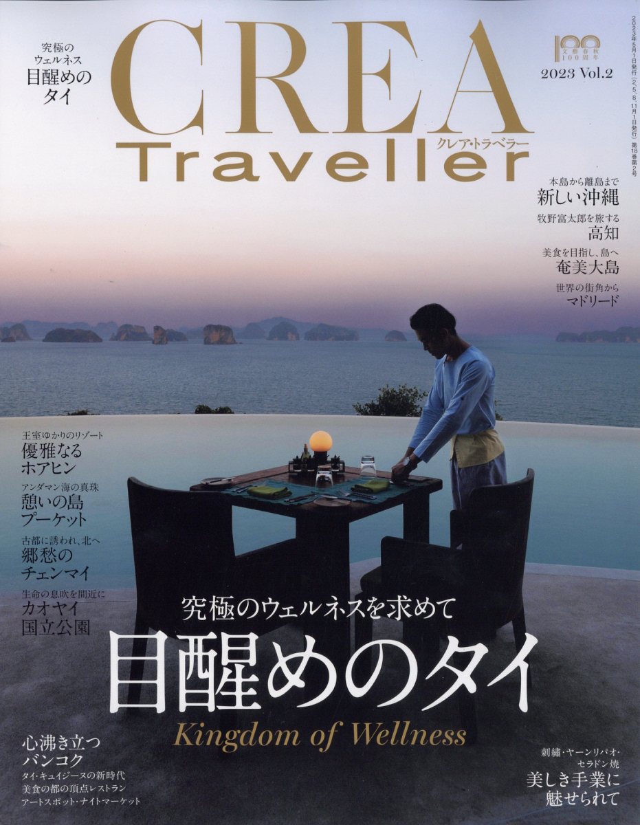 CREA Traveller 2023年 5月号 [雑誌]