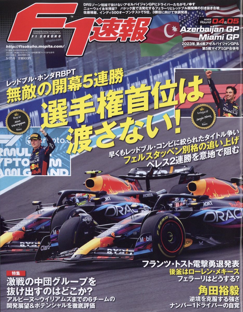 F1 (エフワン) 速報 2023年 5/25号 [雑誌]