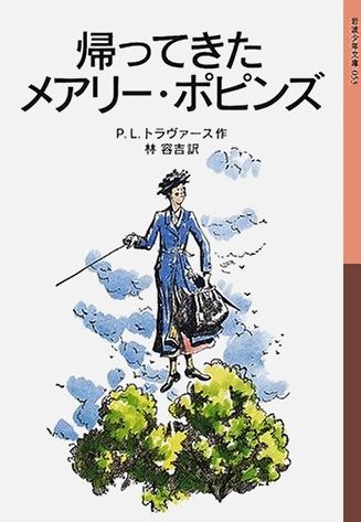 帰ってきたメアリー・ポピンズ （岩波少年文庫　053） [ P．L．トラヴァース ]