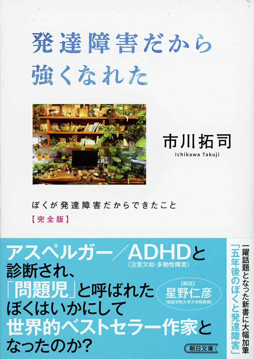 発達障害だから強くなれた　ぼくが発達障害だからできたこと　完全版 （朝日文庫） [ 市川拓司 ]