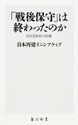 「戦後保守」は終わったのか 自民党政治の危機