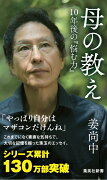 母の教え 10年後の『悩む力』