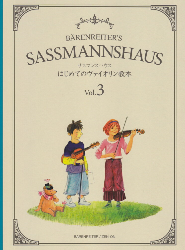 サスマンスハウスはじめてのヴァイオリン教本（Vol．3）