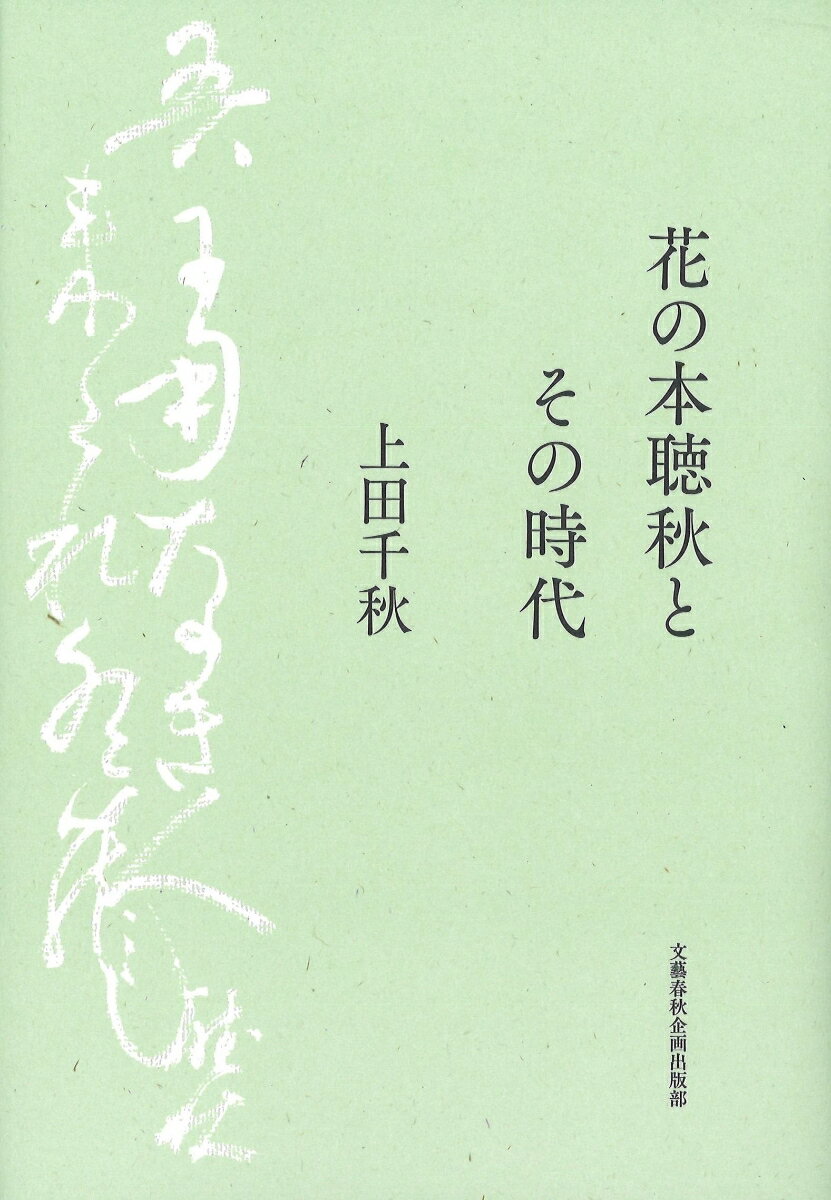 花の本聴秋とその時代