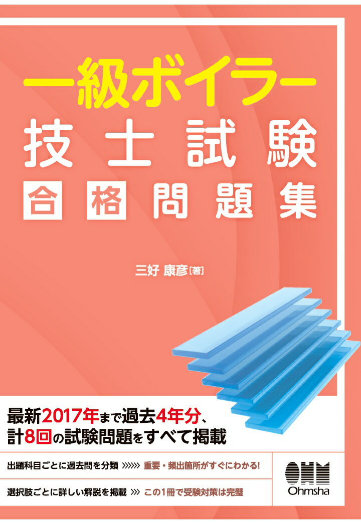 三好康彦 オーム社イッキュウボイラーギシシケンゴウカクモンダイシュウオオバン ミヨシヤスヒコ 発行年月：2018年09月12日 予約締切日：2018年09月11日 ページ数：294p ISBN：9784274700538 本 資格・検定 技術・建築関係資格 技術士