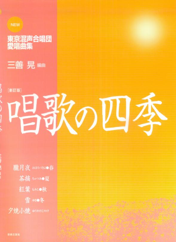 NEW東京混声合唱団愛唱曲集 唱歌の四季 [新訂版]