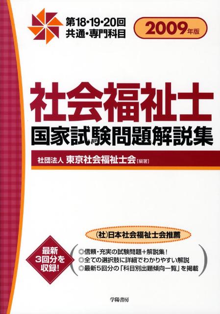 社会福祉士国家試験問題解説集（2009年版）