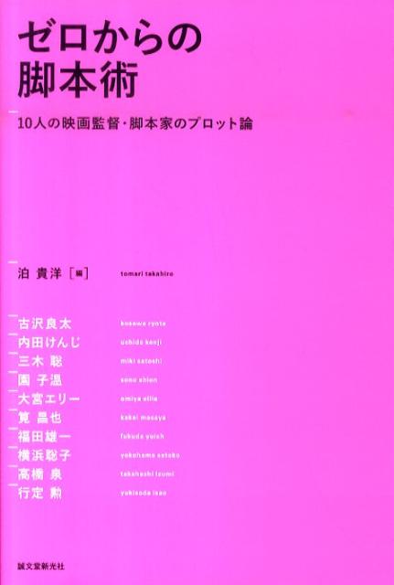 ゼロからの脚本術 10人の映画監督・脚本家のプロット論の表紙
