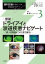 最新 ドライアイと涙道疾患ナビゲート（第3巻） 「涙」の問題はこの1冊で解決 （眼科診療エクレール） [ 堀 裕一 ]