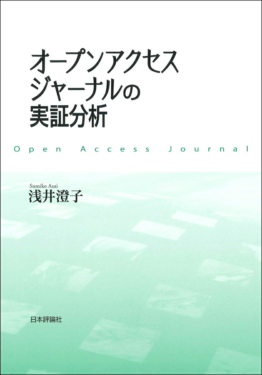 オープンアクセスジャーナルの実証分析 