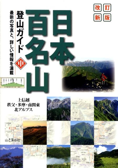 日本百名山登山ガイド（中巻）改訂新版 上信越・秩父・多摩・南関東・北アルプス [ 山と渓谷社 ]