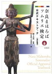 奈良まほろばソムリエ検定公式テキストブック改訂新版 [ 奈良商工会議所 ]