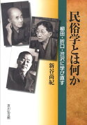 民俗学とは何か