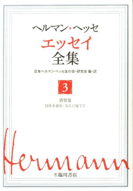 【謝恩価格本】ヘルマンヘッセエッセイ全集3巻