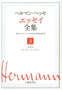 【謝恩価格本】ヘルマンヘッセエッセイ全集3巻