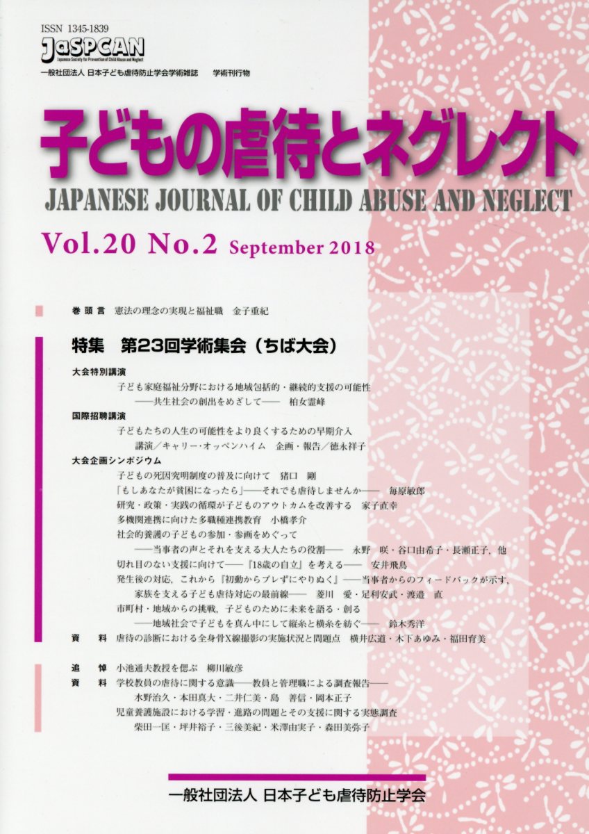 子どもの虐待とネグレクト（Vol．20　No．2（Sep） 日本子ども虐待防止学会学術雑誌 特集：第23回学術集会（ちば大会）