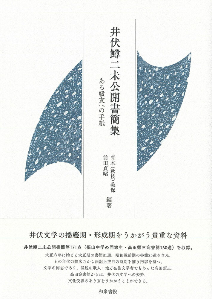 近代文学研究叢刊74　井伏鱒二未公開書簡集