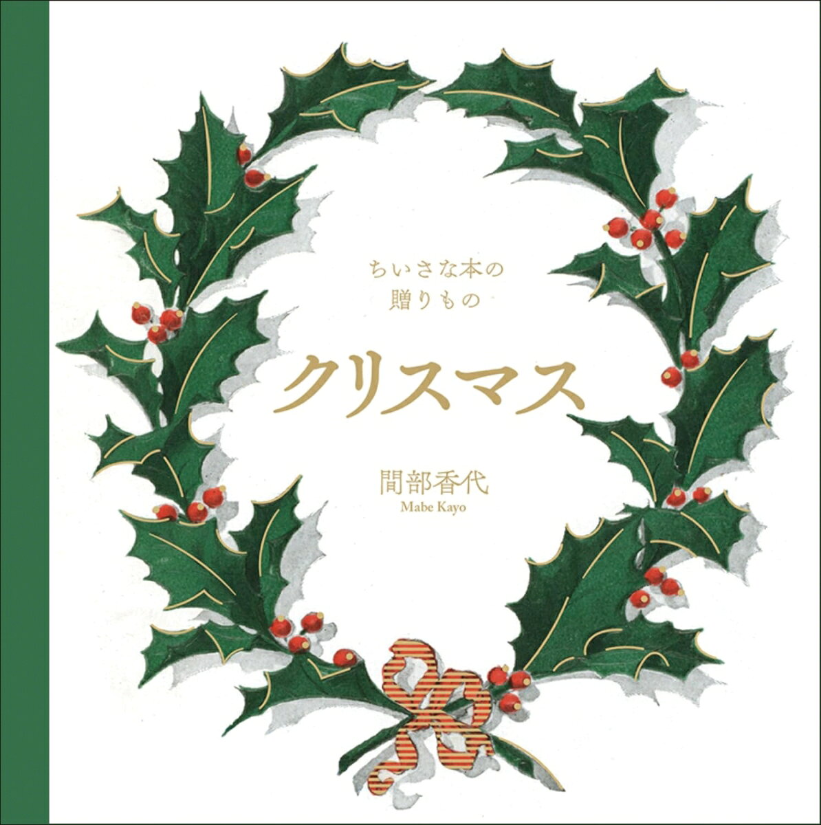 ちいさな正方形のギフトブック。
美麗なアンティーク調イラストとともに、クリスマスの宝物のようなトリビアや言い伝えを1冊にとじ込めました。自分へのクリスマスギフトに、大切な人への贈りものに。
クリスマスのはじまり、中世のクリスマス、サンタクロースの伝説、クリスマスを祝う、クリスマスを飾る、おいしいクリスマス、クリスマスの植物と小鳥、クリスマスのひろまり
