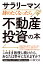 サラリーマンを辞めたくなったら読む 不動産投資の本