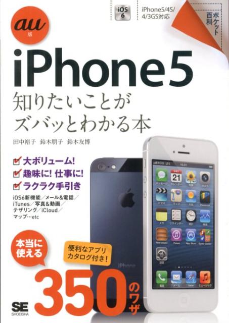 iPhone5知りたいことがズバッとわかる本（au版）