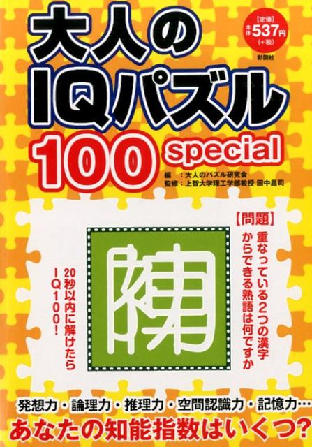 大人のIQパズル100special 知能指数がわかる！ 北村良子