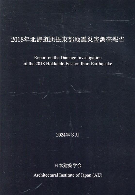 2018年北海道胆振東部地震災害調査報告