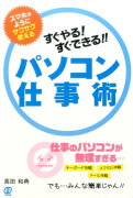 すぐやる！すぐできる！！パソコン仕事術