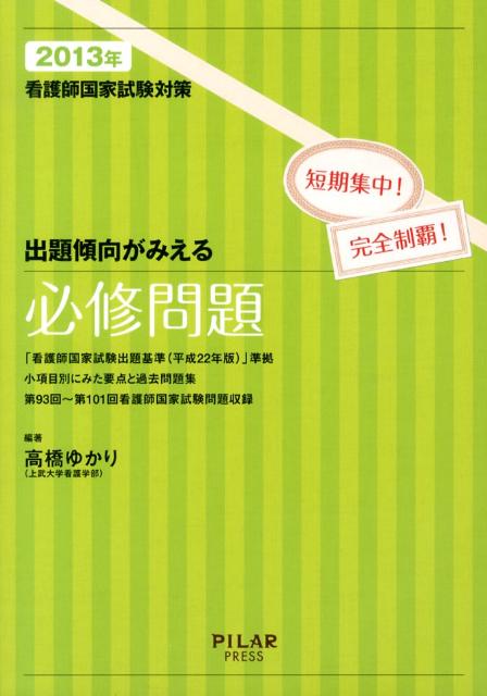 出題傾向がみえる必修問題（2013年） 看護師国家試験対策 [ 高橋ゆかり ]