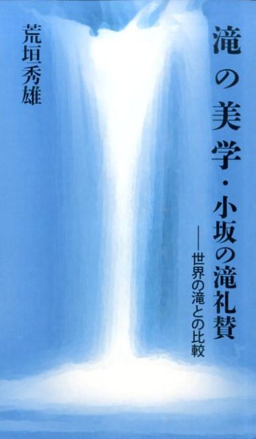 滝の美学・小坂の滝礼讃