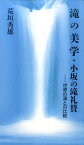 滝の美学・小坂の滝礼讃 世界の滝との比較 [ 荒垣秀雄 ]