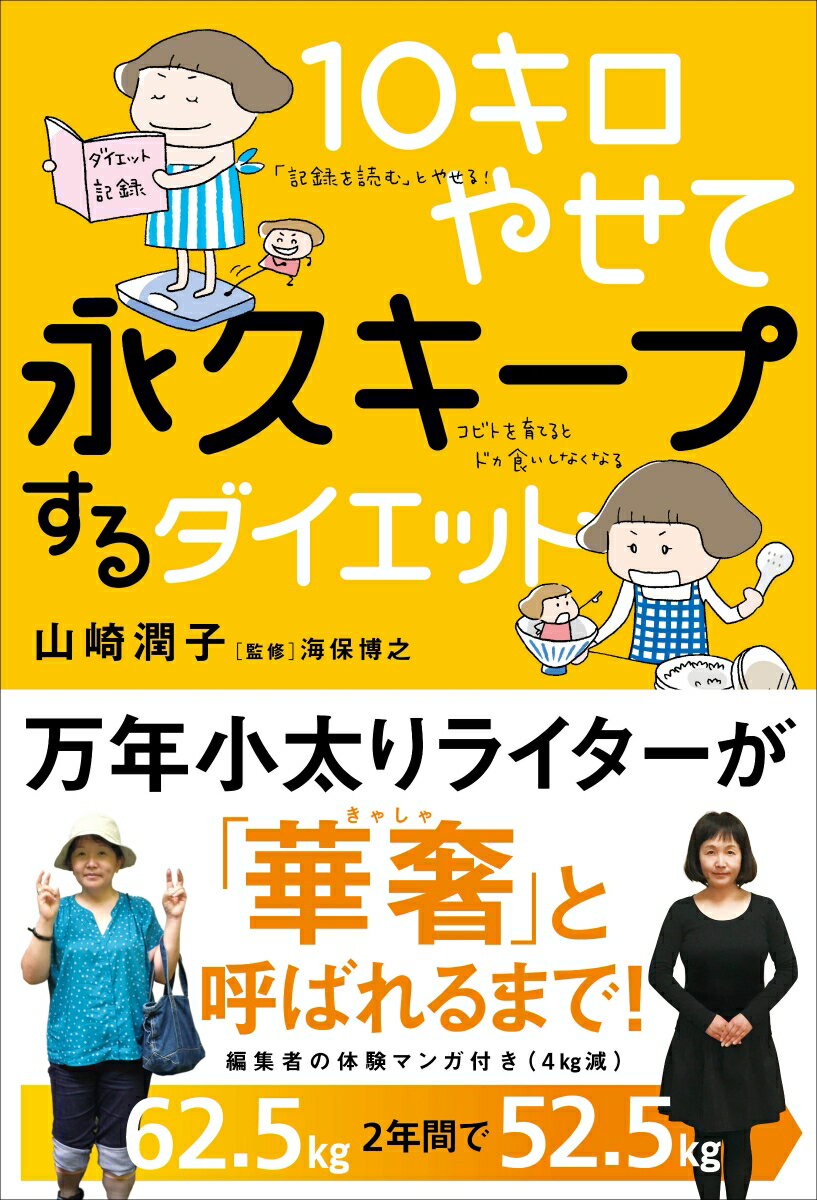 楽天楽天ブックス10キロやせて永久キープするダイエット [ 山崎潤子 ]