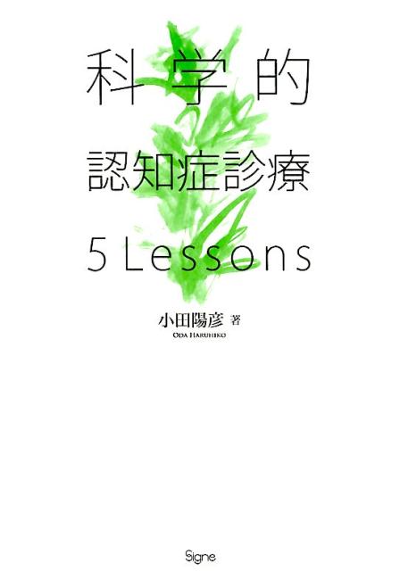 科学的認知症診療5Lessons [ 小田陽彦 ]