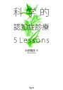 科学的認知症診療5Lessons [ 小田陽彦 ]