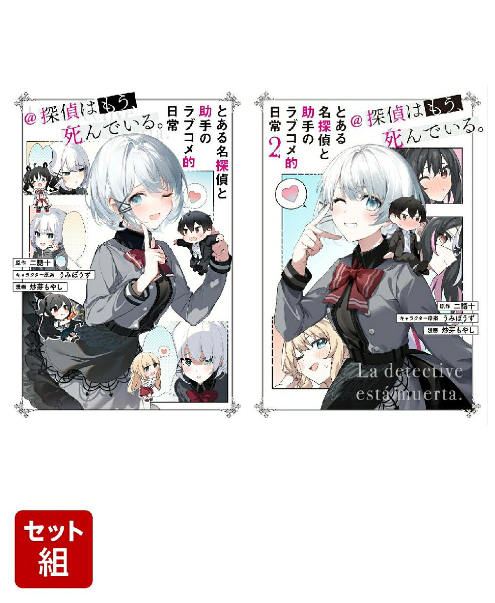 とある名探偵と助手のラブコメ的日常＠探偵はもう、死んでいる。 2冊セット