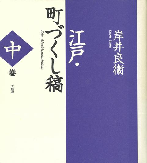 【バーゲン本】江戸・町づくし稿　中巻　新装版