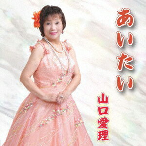 あいたい [ 山口愛理 ](2.0)