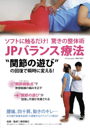 驚きの整体術　JPバランス療法“関節の遊び”の回復で瞬時に変える！ [ 誉田雅広 ]