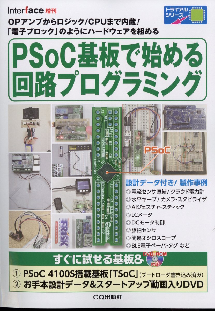 Interface増刊 PSoC基板で始める 回路プログラミング 2023年 5月号 [雑誌]