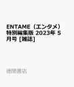 ENTAME（エンタメ）　特別編集版 2023年 5月号 [雑誌]
