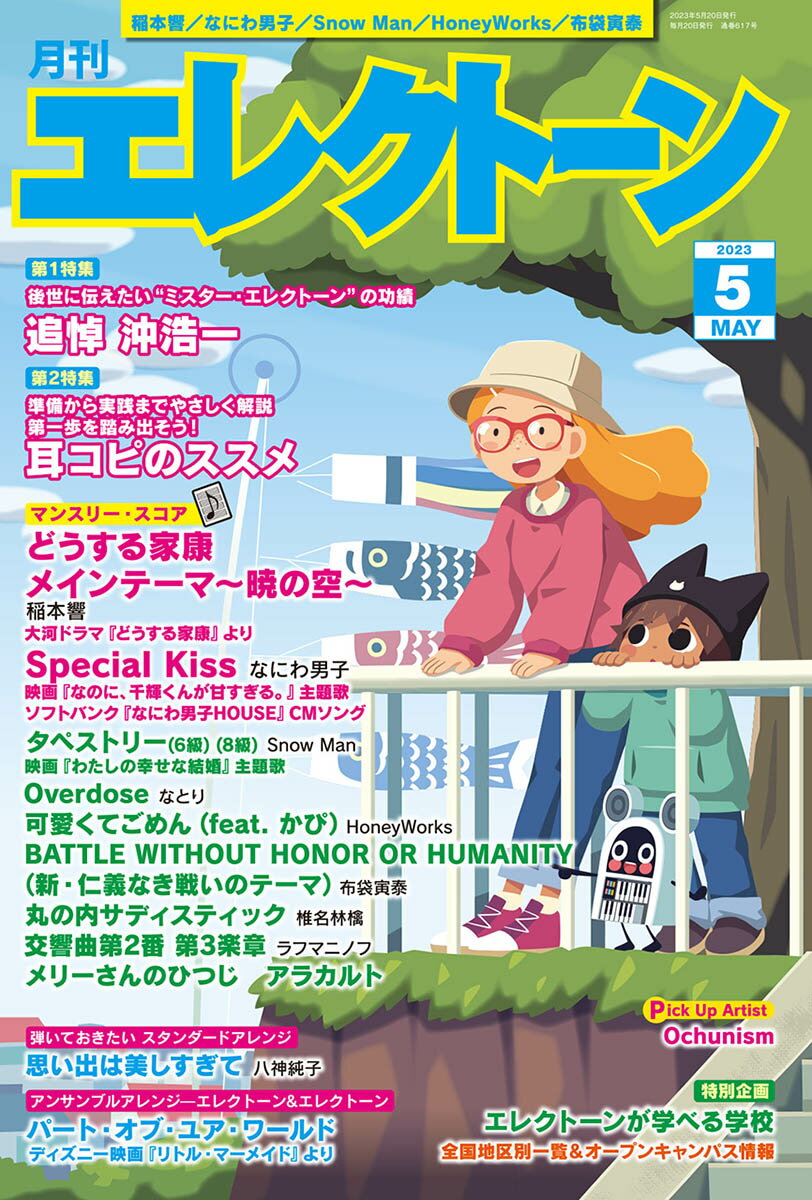 【楽天ブックスならいつでも送料無料】月刊エレクトーン2023年5月号